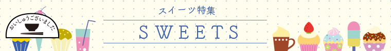 【おいしゅうございました】5月スイーツ編