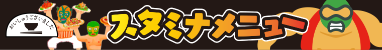 【おいしゅうございました】6月スタミナ編