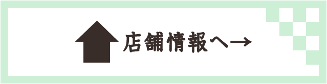 お店の基本情報へ戻る