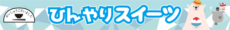 【おいしゅうございました】7月ひんやりスイーツ編