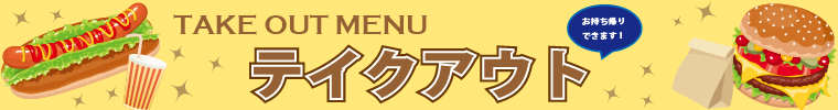 【おいしゅうございました】10月テイクアウト編