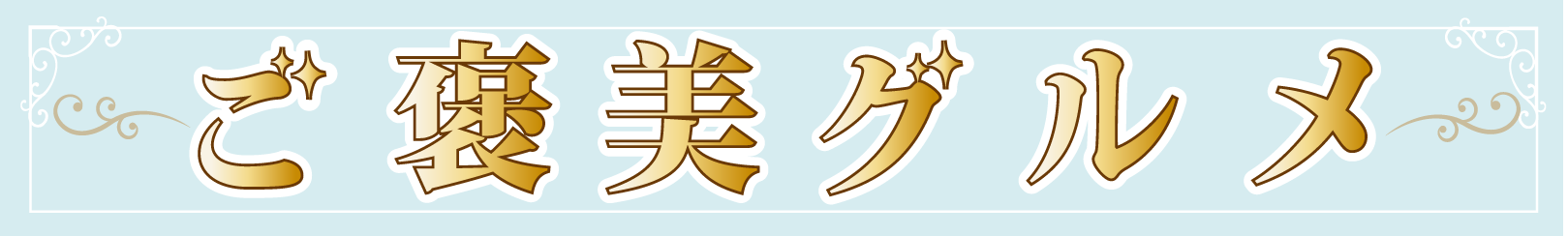 【おいしゅうございました】3月ごほうびグルメ編