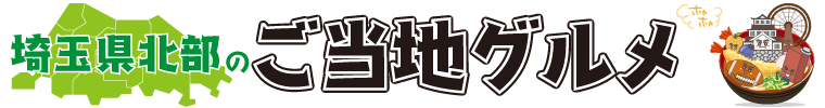 【おいしゅうございました】9月ご当地グルメ編