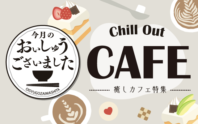 【おいしゅうございました】5月癒しカフェ編