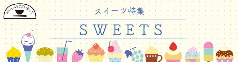 【おいしゅうございました】5月スイーツ編