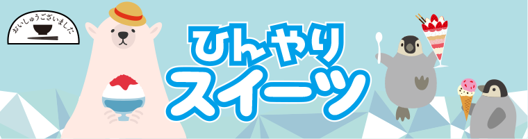 【おいしゅうございました】7月ひんやりスイーツ編