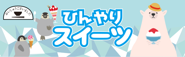 おいしゅうございました 7月ひんやりスイーツ編 彩北なび おいしゅうございました 7月ひんやりスイーツ編 彩北なび