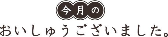 今日のおいしゅうございました