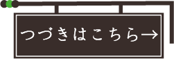 続きはこちら