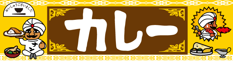 【おいしゅうございました】9月カレー編