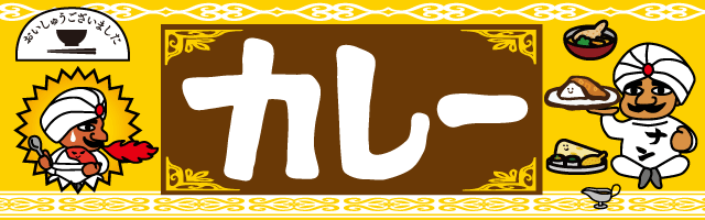 おいしゅうございました 9月カレー編 彩北なび