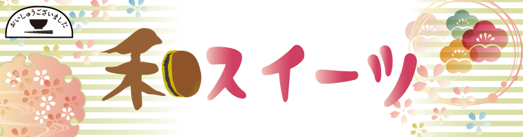 【おいしゅうございました】1月 和スイーツ編