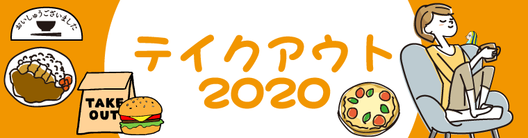 【おいしゅうございました】6月テイクアウト2020編