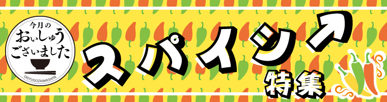 【おいしゅうございました】8月スパイシー編