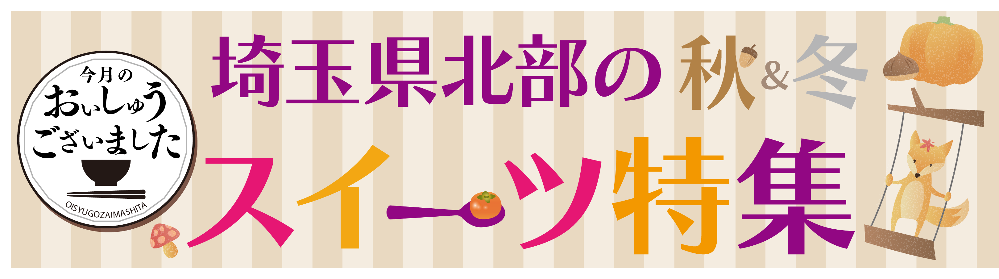 【おいしゅうございました】11月秋冬スイーツ編