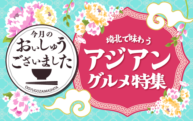 【おいしゅうございました】4月アジアングルメ編
