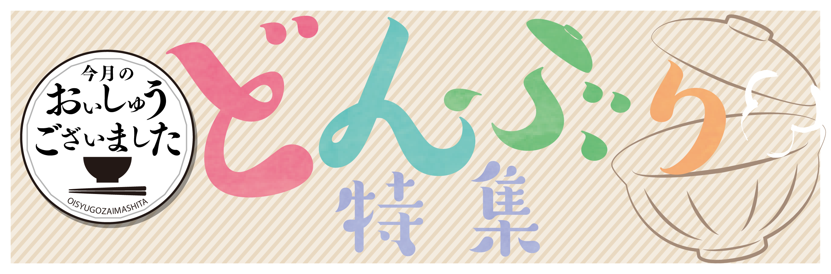 おいしゅうございました 1月どんぶり編 彩北なび