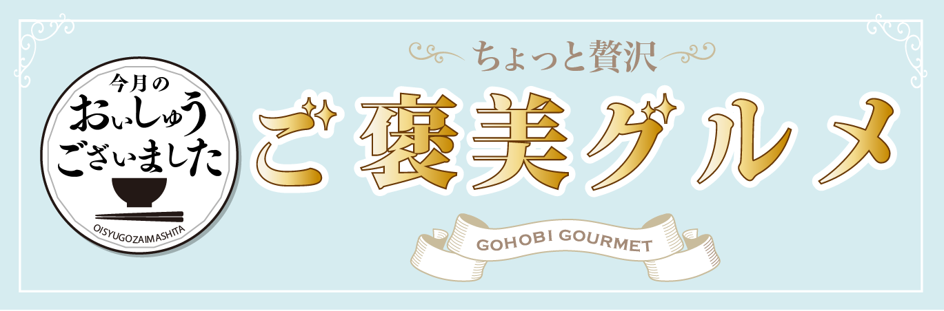おいしゅうございました 3月ごほうびグルメ編 彩北なび おいしゅうございました 3月ごほうびグルメ編 彩北なび