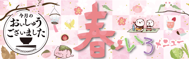 おいしゅうございました 4月春いろメニュー編 彩北なび おいしゅうございました 4月春いろメニュー編 彩北なび