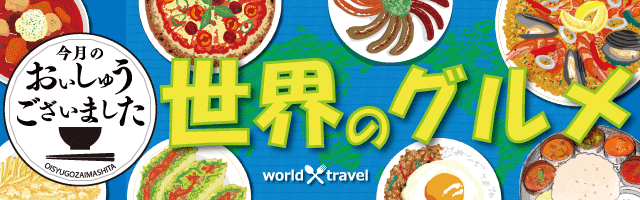 おいしゅうございました 6月世界のグルメ編 彩北なび おいしゅうございました 6月世界のグルメ編 彩北なび