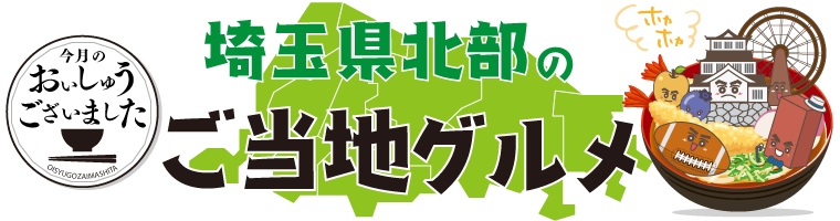 【おいしゅうございました】9月ご当地グルメ編