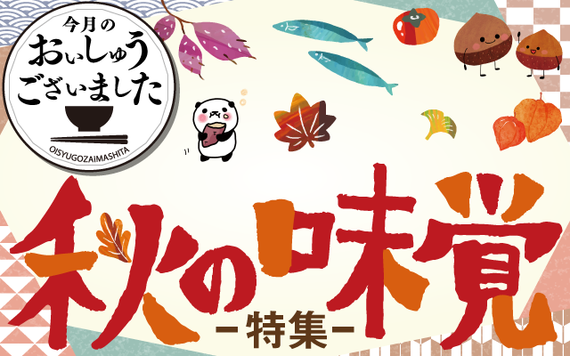 【おいしゅうございました】10月秋の味覚編