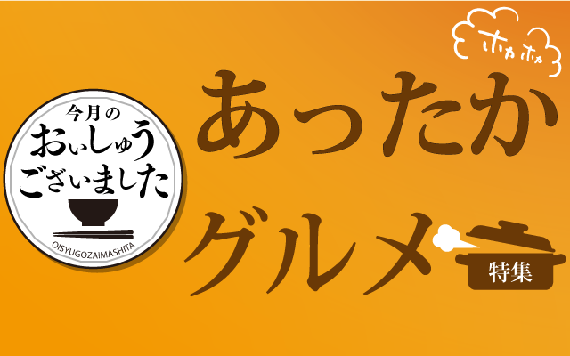 【おいしゅうございました】11月あったかグルメ編