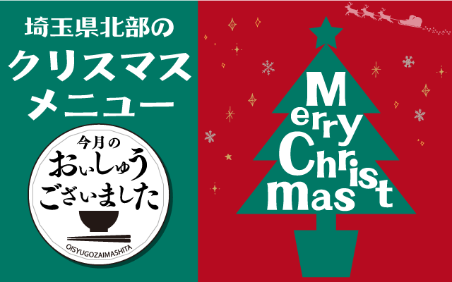 【おいしゅうございました】12月クリスマスメニュー編