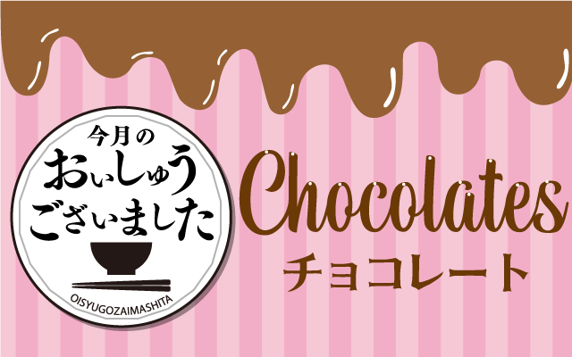 【おいしゅうございました】2月チョコレート編