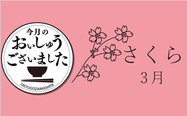 【おいしゅうございました】3月さくら編