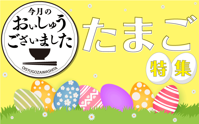 【おいしゅうございました】4月たまご編