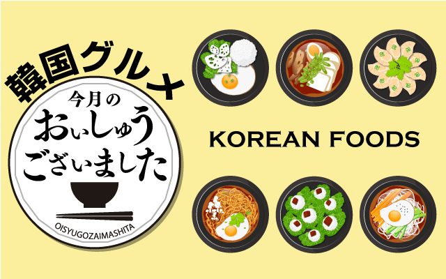 【おいしゅうございました】5月韓国料理編