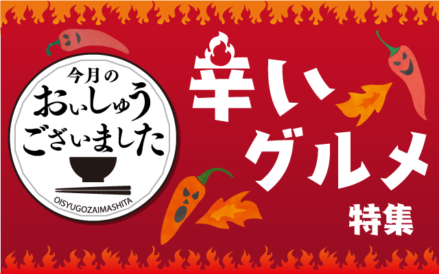 【おいしゅうございました】7月辛いグルメ編