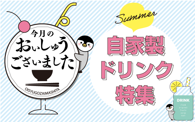 【おいしゅうございました】8月自家製ドリンク編