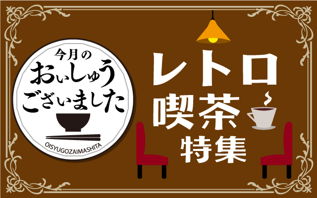 【おいしゅうございました】9月レトロ喫茶編