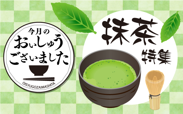 【おいしゅうございました】1月抹茶編