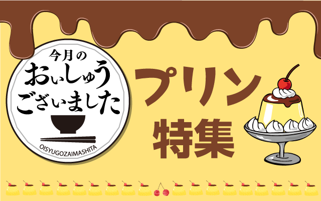 【おいしゅうございました】4月プリン編