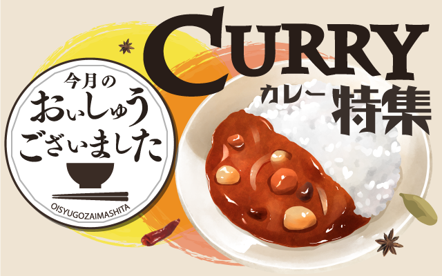 【おいしゅうございました】5月カレー編