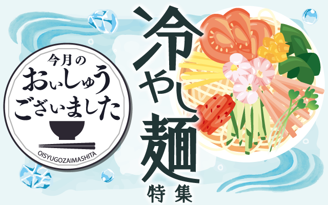 【おいしゅうございました】7月冷やし麺編