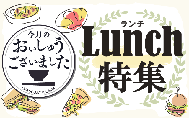 【おいしゅうございました】2023年9月ランチ編