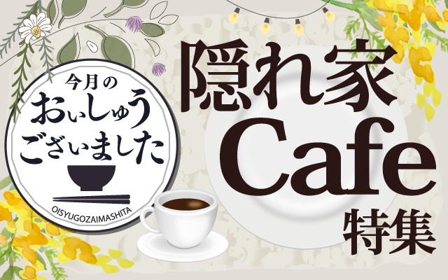 【おいしゅうございました】11月隠れ家カフェ編