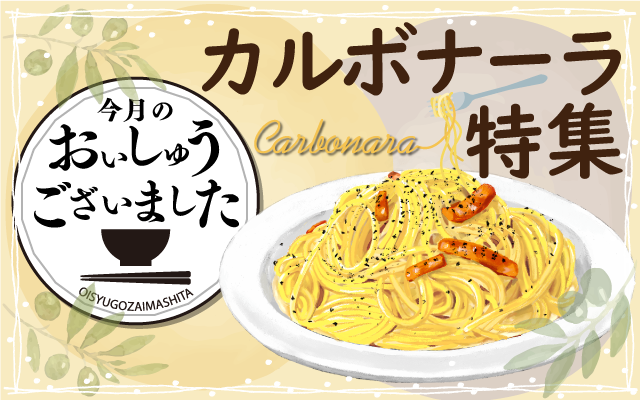 【おいしゅうございました】12月カルボナーラ編