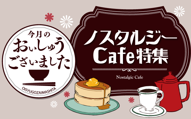 【おいしゅうございました】1月ノスタルジーCafe編