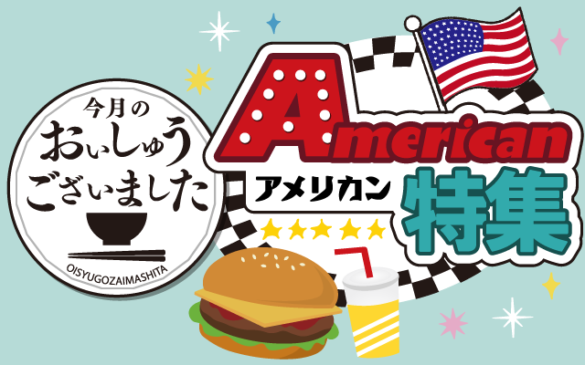 【おいしゅうございました】4月アメリカン編