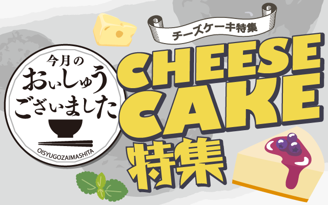 【おいしゅうございました】5月チーズケーキ編