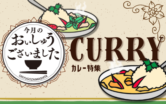 【おいしゅうございました】11月カレー編2025