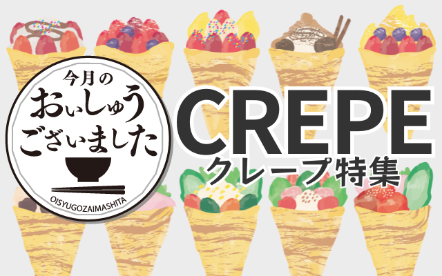 【おいしゅうございました】12月クレープ編2025