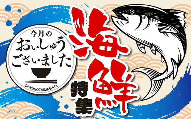【おいしゅうございました】1月海鮮編