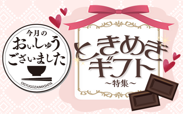 【おいしゅうございました】2月ときめきギフト編