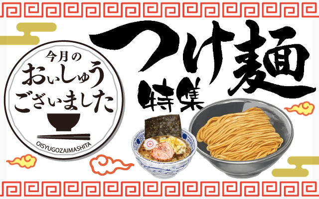 【おいしゅうございました】6月つけ麺編